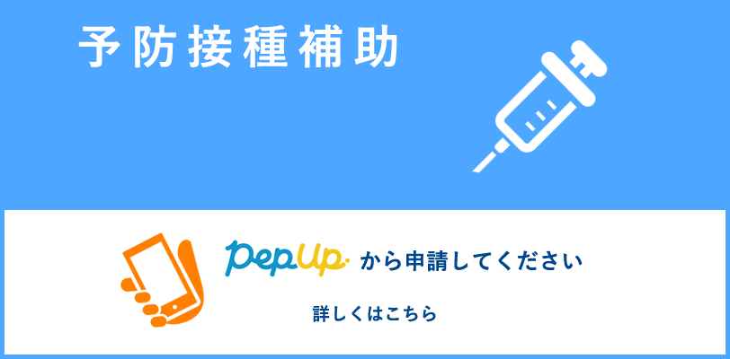 予防接種補助
