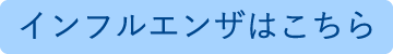 インフルエンザはこちら