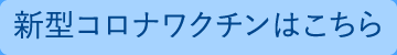 新型コロナワクチンはこちら