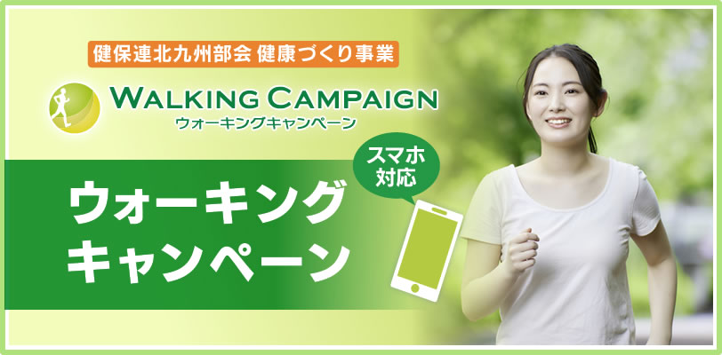 ウォーキングキャンペーン