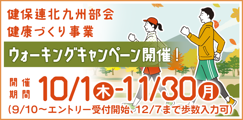 健保連北九州部会 健康づくり事業 ウォーキングキャンペーン開催中！